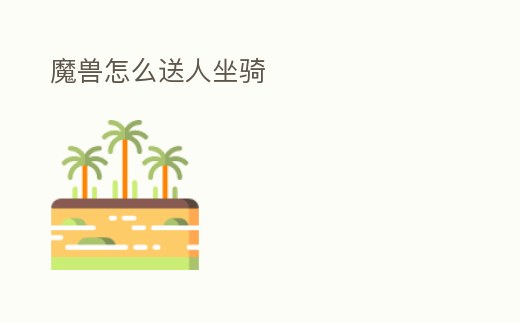 魔獸怎么送人坐騎