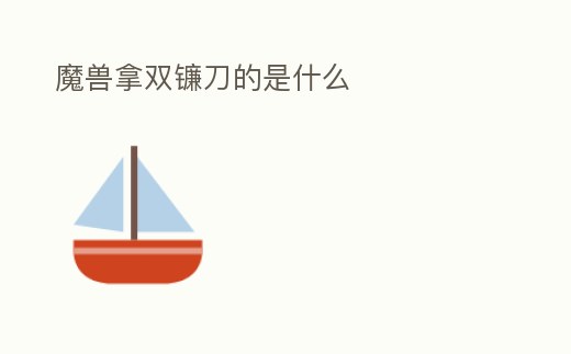 魔獸拿雙鐮刀的是什么