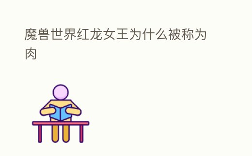 魔獸世界紅龍女王為什么被稱為肉