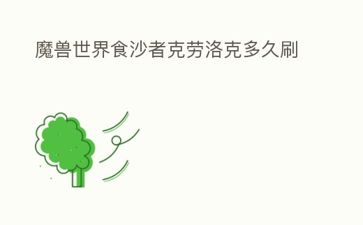 魔獸世界食沙者克勞洛克多久刷