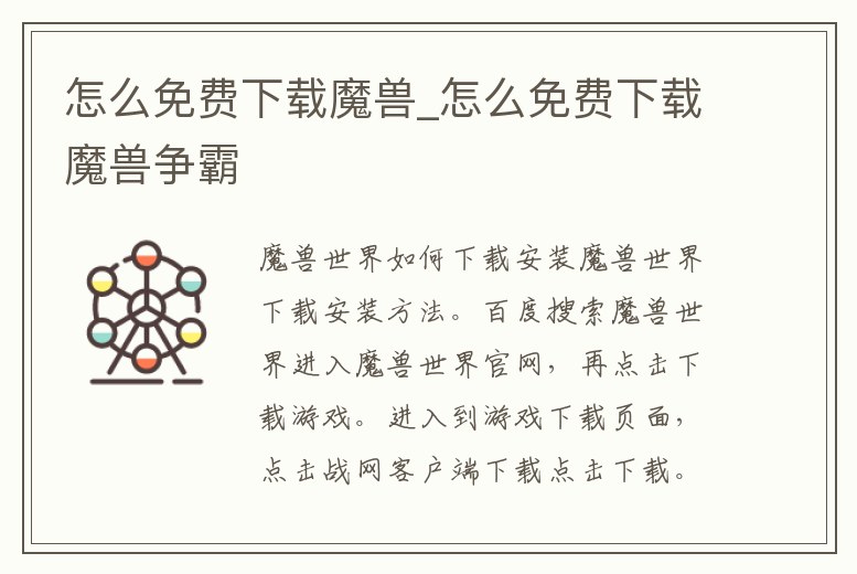 怎么免費(fèi)下載魔獸_怎么免費(fèi)下載魔獸爭(zhēng)霸