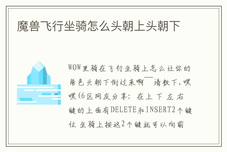 魔獸飛行坐騎怎么頭朝上頭朝下