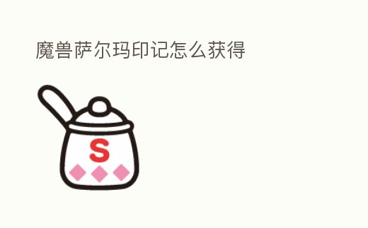 魔獸薩爾瑪印記怎么獲得