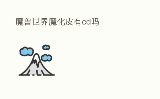 魔獸世界魔化皮有cd嗎