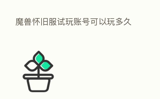 魔獸懷舊服試玩賬號可以玩多久