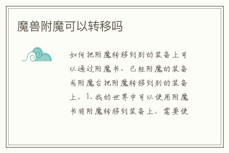 魔獸附魔可以轉移嗎