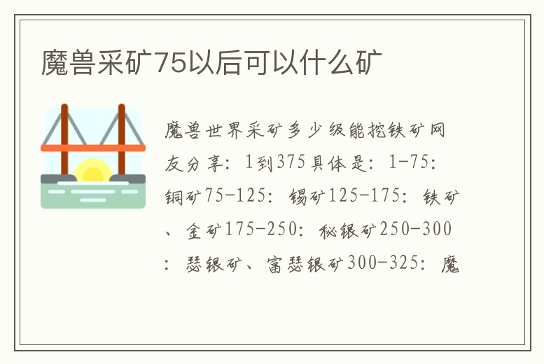 魔獸采礦75以后可以什么礦