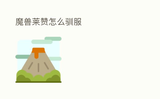 魔獸萊贊怎么馴服