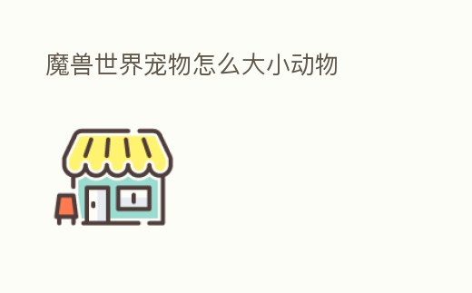 魔獸世界寵物怎么大小動物