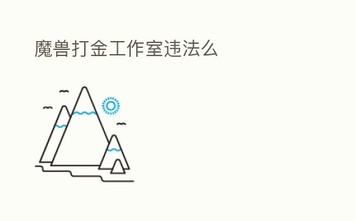 魔獸打金工作室違法么