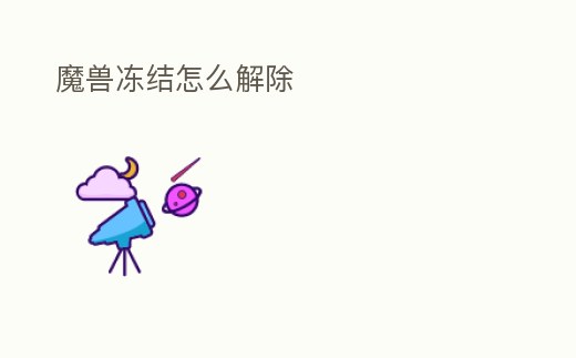 魔獸凍結怎么解除