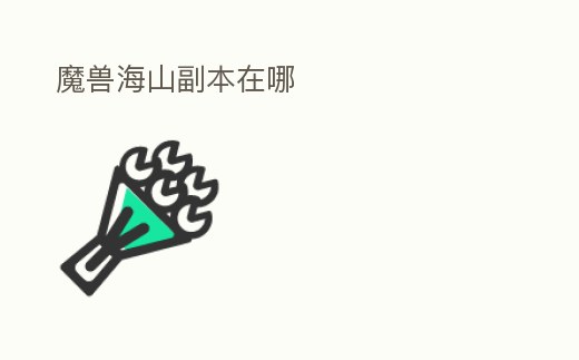 魔獸海山副本在哪