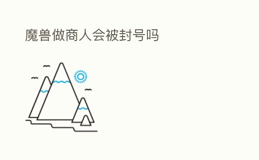 魔獸做商人會被封號嗎