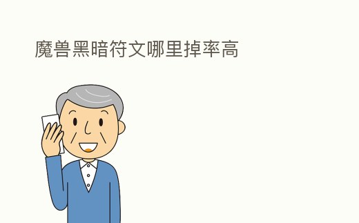 魔獸黑暗符文哪里掉率高