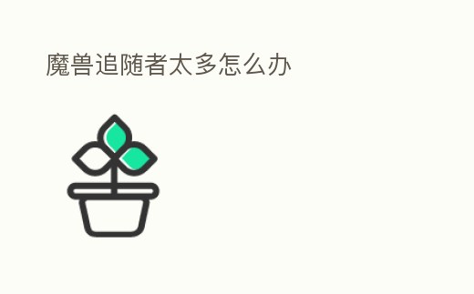 魔獸追隨者太多怎么辦