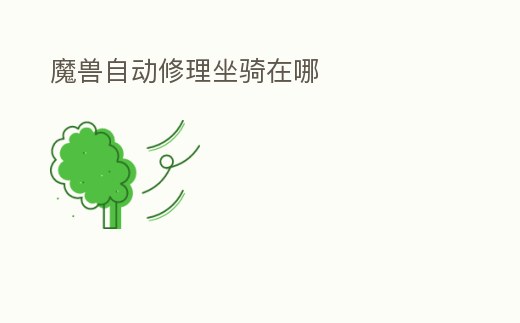 魔獸自動修理坐騎在哪