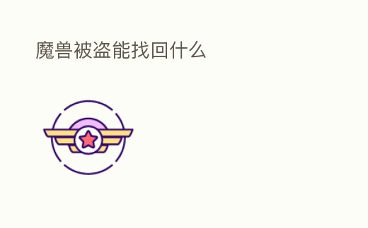 魔獸被盜能找回什么