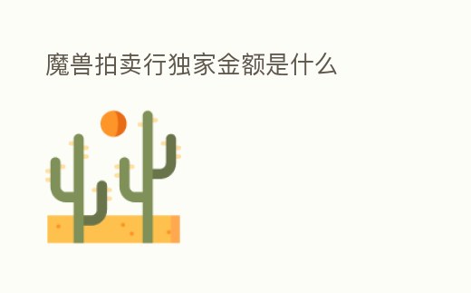 魔獸拍賣行獨家金額是什么