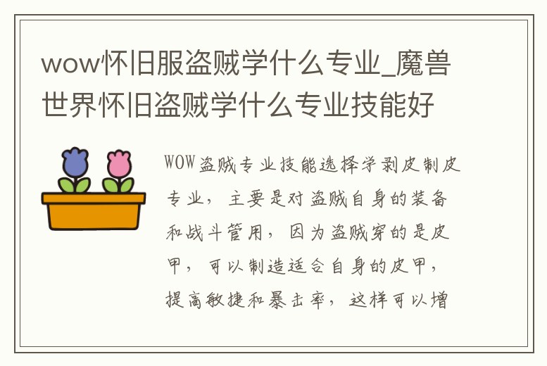 wow懷舊服盜賊學什么專業(yè)_魔獸世界懷舊盜賊學什么專業(yè)技能好