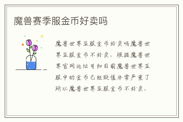 魔獸賽季服金幣好賣嗎