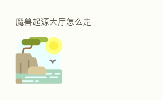 魔獸起源大廳怎么走