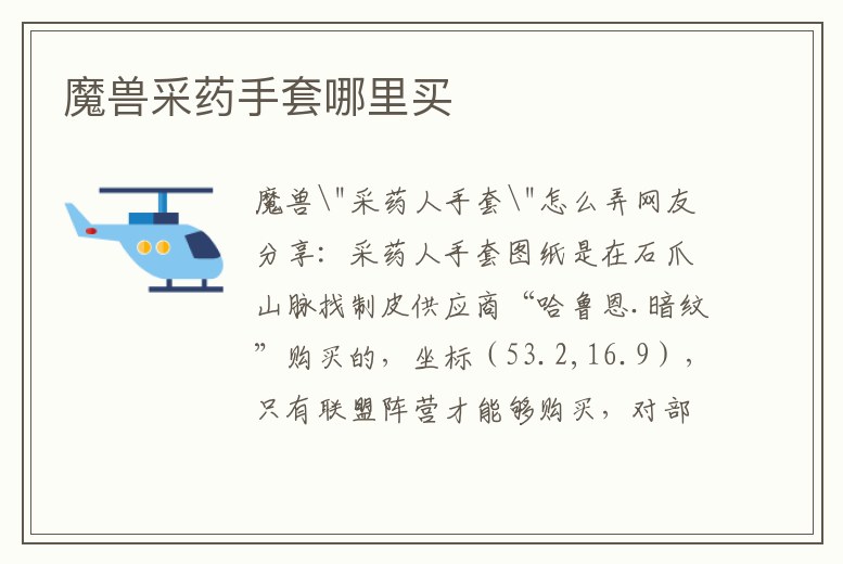 魔獸采藥手套哪里買