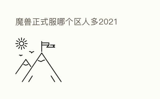 魔獸正式服哪個區人多2021