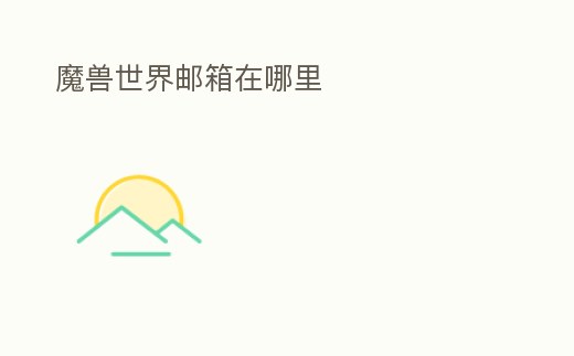 魔獸世界郵箱在哪里