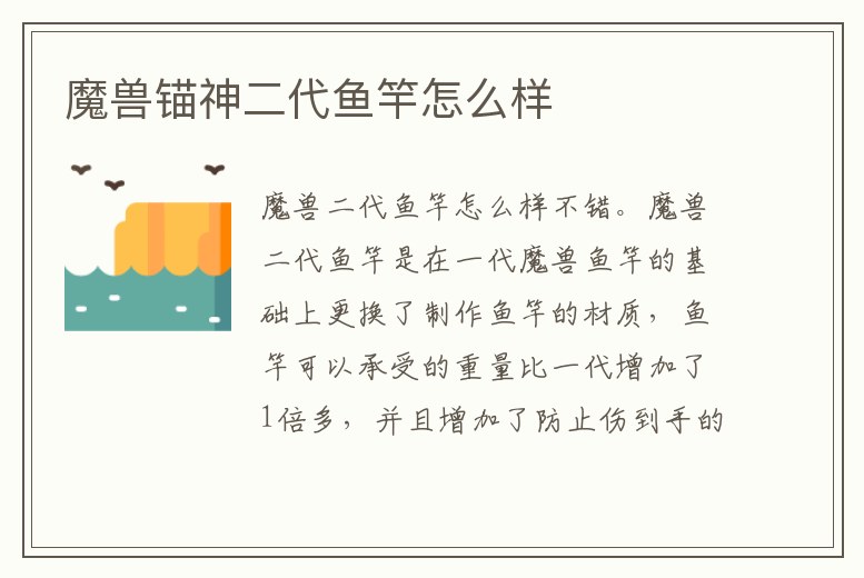 魔獸錨神二代魚竿怎么樣