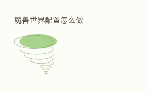 魔獸世界配置怎么做