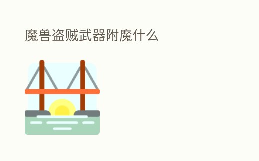 魔獸盜賊武器附魔什么