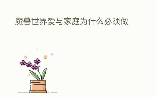 魔獸世界愛與家庭為什么必須做