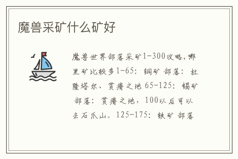 魔獸采礦什么礦好