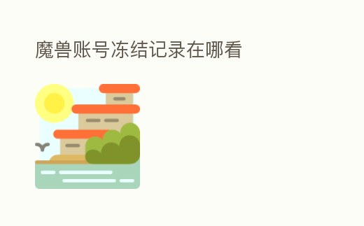 魔獸賬號凍結記錄在哪看