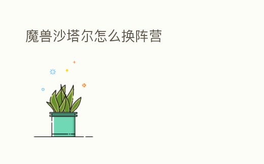 魔獸沙塔爾怎么換陣營