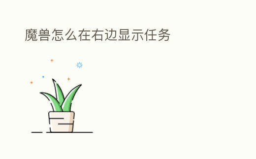 魔獸怎么在右邊顯示任務