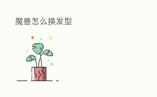 魔獸怎么換發(fā)型