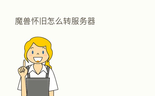 魔獸懷舊怎么轉服務器