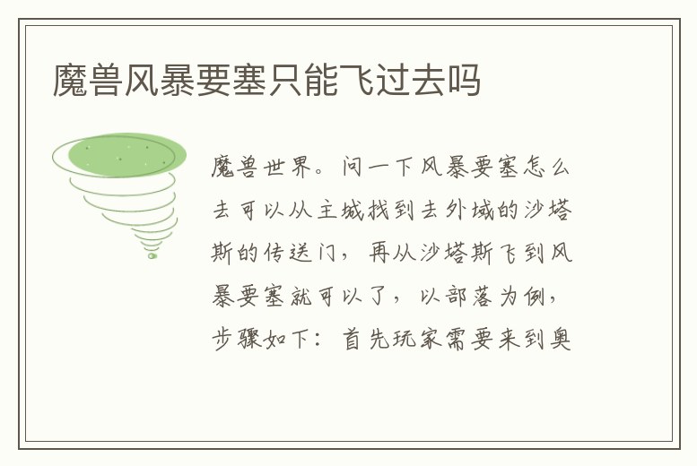 魔獸風(fēng)暴要塞只能飛過去嗎
