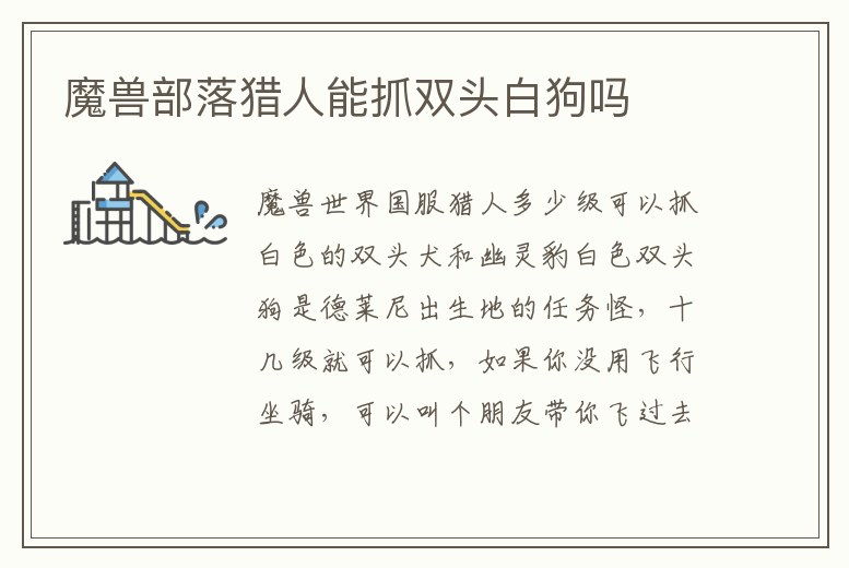 魔獸部落獵人能抓雙頭白狗嗎