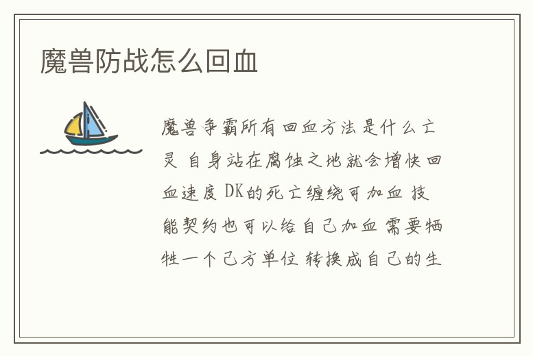 魔獸防戰(zhàn)怎么回血