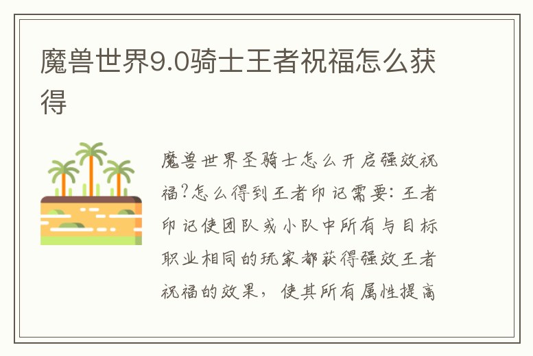 魔獸世界9.0騎士王者祝福怎么獲得