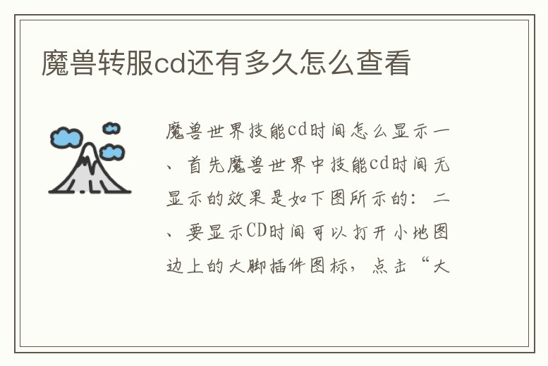 魔獸轉服cd還有多久怎么查看