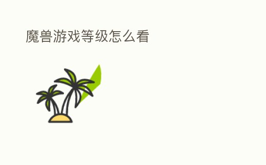 魔獸游戲等級怎么看