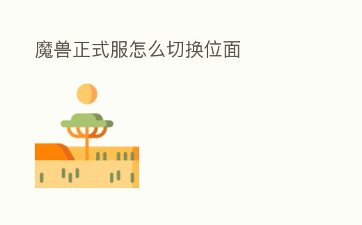 魔獸正式服怎么切換位面