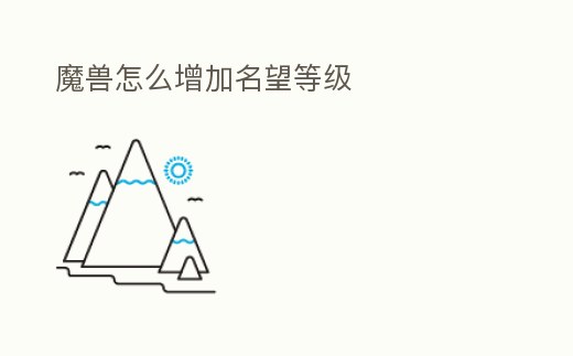 魔獸怎么增加名望等級