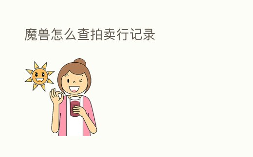 魔獸怎么查拍賣行記錄