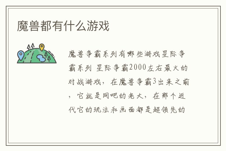 魔獸都有什么游戲