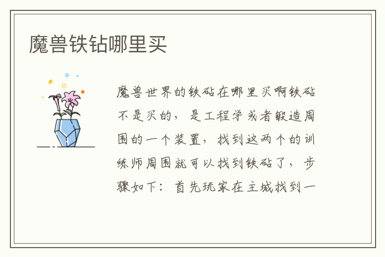 魔獸鐵鉆哪里買