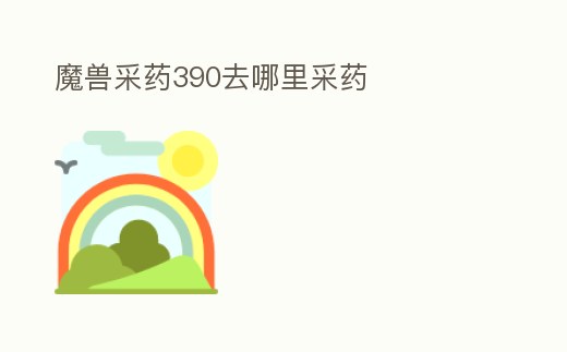 魔獸采藥390去哪里采藥